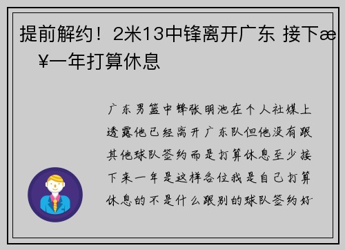 提前解约！2米13中锋离开广东 接下来一年打算休息